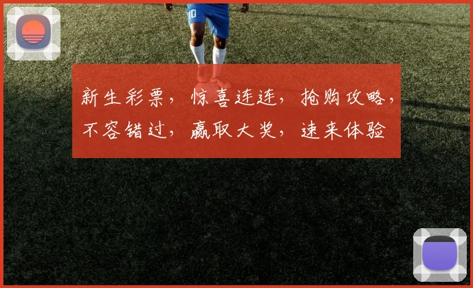 新生彩票，惊喜连连，抢购攻略，不容错过，赢取大奖，速来体验