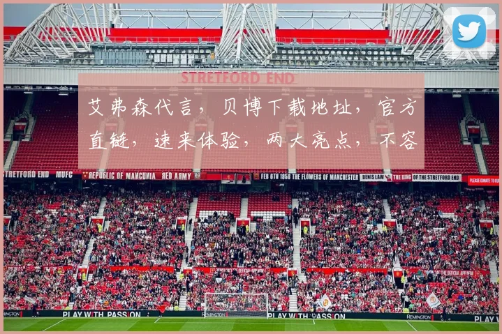 艾弗森代言，贝博下载地址，官方直链，速来体验，两大亮点，不容错过，立即下载