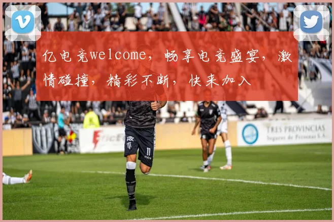 亿电竞welcome，畅享电竞盛宴，激情碰撞，精彩不断，快来加入