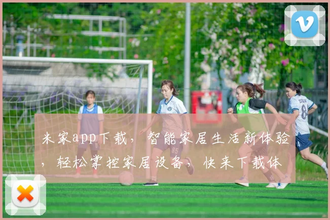 米家app下载，智能家居生活新体验，轻松掌控家居设备，快来下载体验吧，享受智能生活