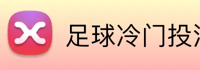 足球冷门投注 logo